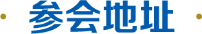 参会地址