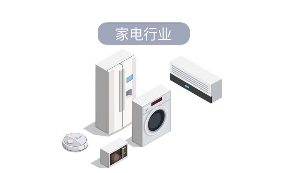 家电行业.jpg