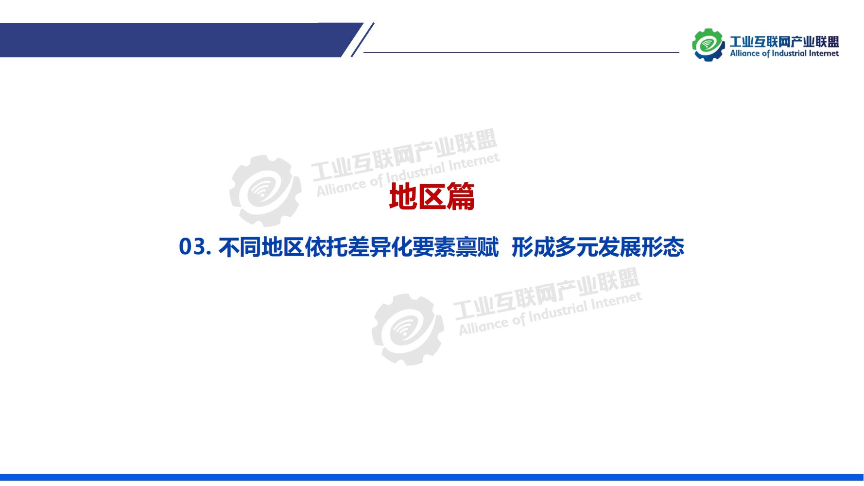 1-中国工业互联网发展成效评估报告-水印_17.jpg