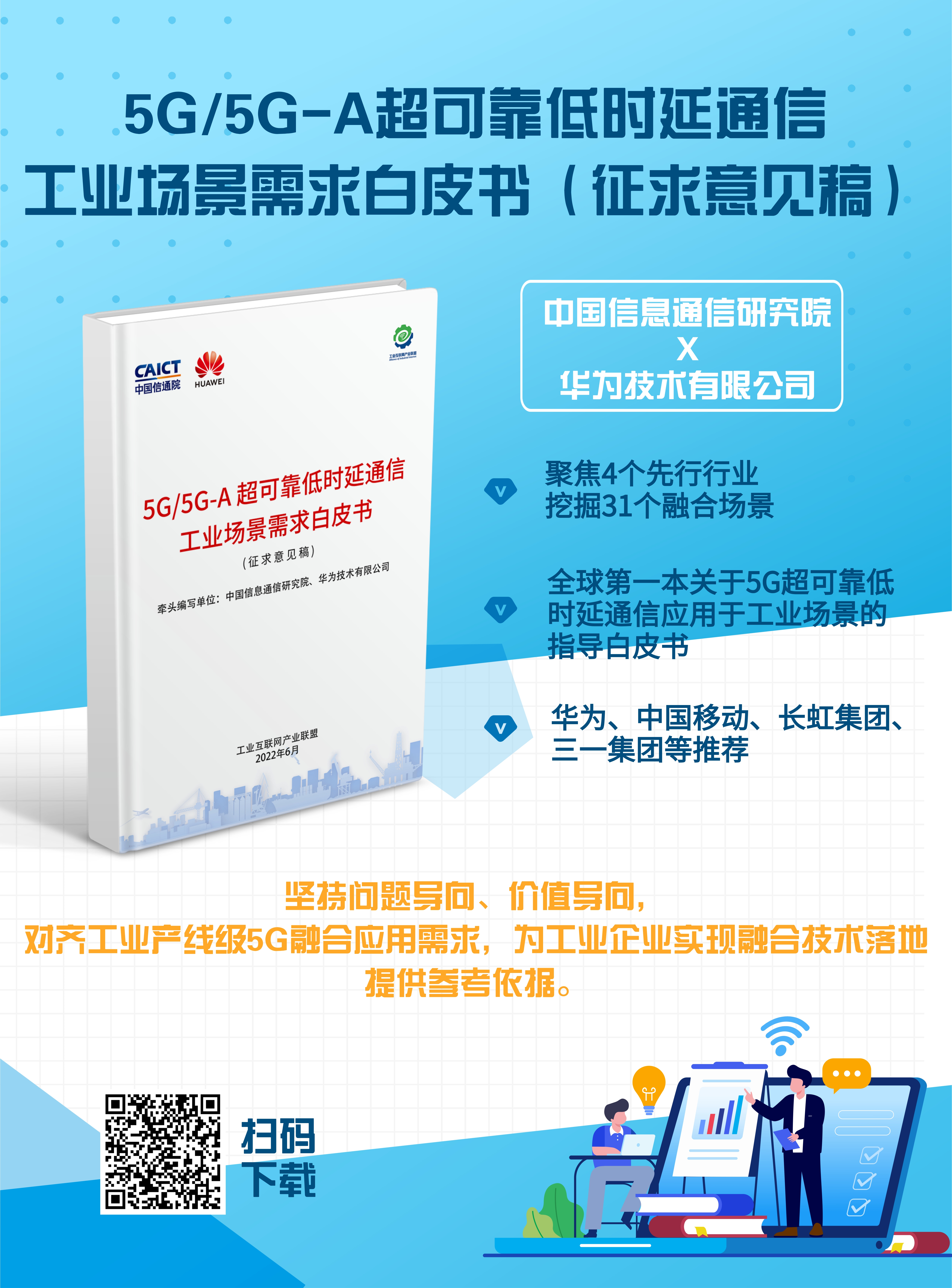 5G URLLC白皮书海报-新版.jpg