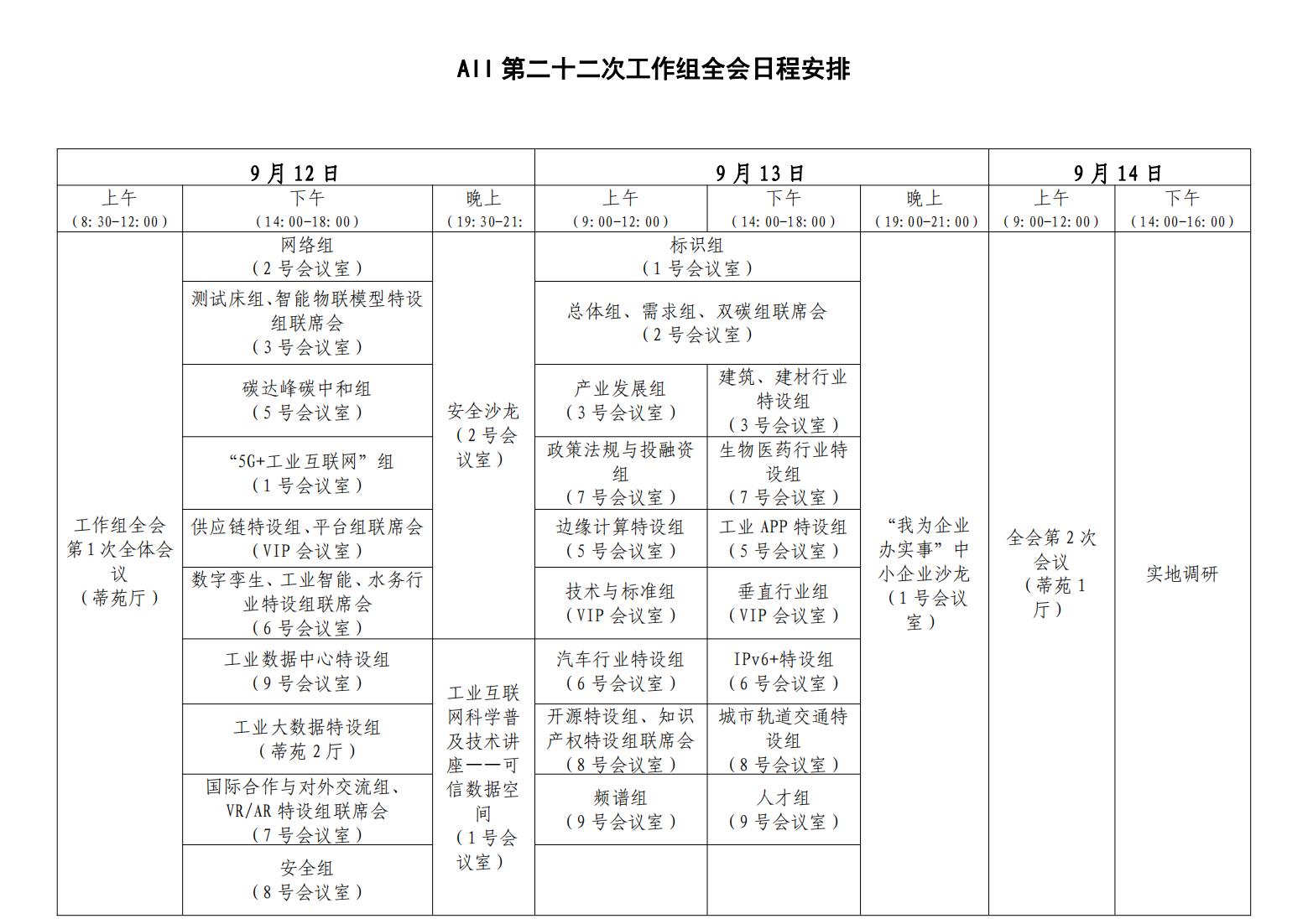 第二十二次工作组全会议程2023.08.23 - 清洁版_00.jpg